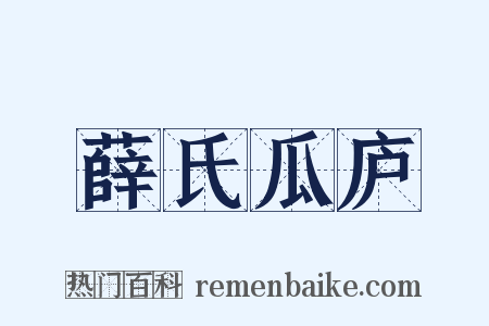 薛氏瓜庐是什么意思的图片